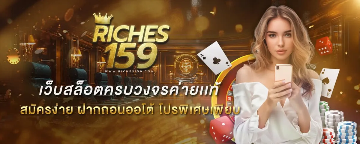 เว็บสล็อตriches159